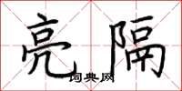 荊霄鵬亮隔楷書怎么寫