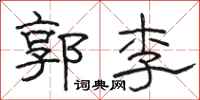 駱恆光郭李隸書怎么寫