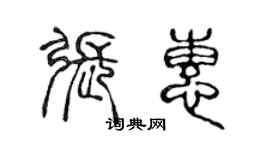 陳聲遠張惠篆書個性簽名怎么寫