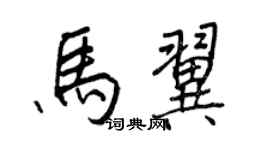 王正良馬翼行書個性簽名怎么寫