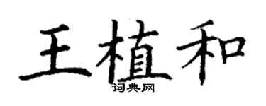 丁謙王植和楷書個性簽名怎么寫