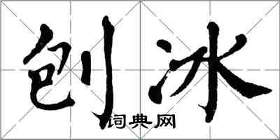 翁闓運刨冰楷書怎么寫