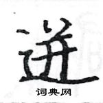 駱恆光寫的硬筆楷書迸