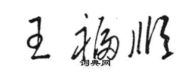 駱恆光王福順草書個性簽名怎么寫