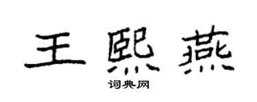 袁強王熙燕楷書個性簽名怎么寫