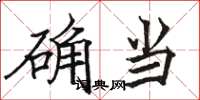 駱恆光確當楷書怎么寫