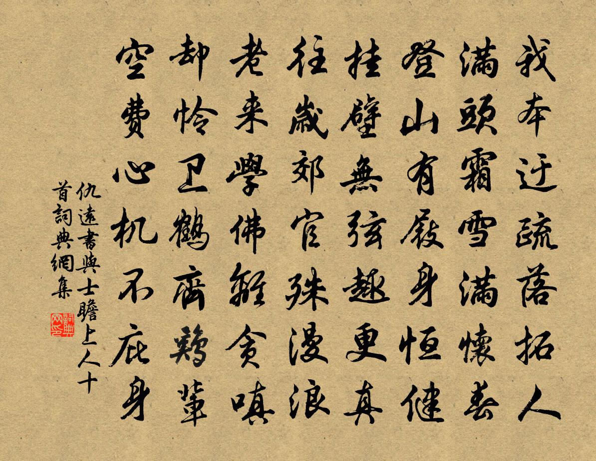 仇遠書與士瞻上人十首書法作品欣賞