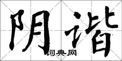 翁闓運陰諧楷書怎么寫