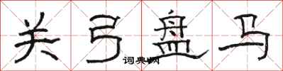 駱恆光關弓盤馬隸書怎么寫