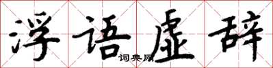 周炳元浮語虛辭楷書怎么寫