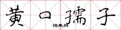 侯登峰黃口孺子楷書怎么寫