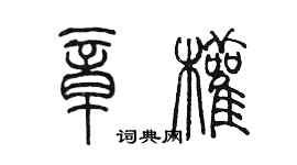 陳墨章權篆書個性簽名怎么寫