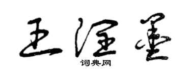 曾慶福王潤墨草書個性簽名怎么寫