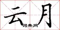 丁謙雲月楷書怎么寫
