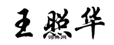 胡問遂王照華行書個性簽名怎么寫