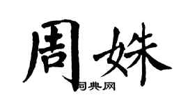 翁闓運周姝楷書個性簽名怎么寫