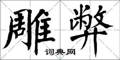 翁闓運雕弊楷書怎么寫