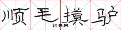 駱恆光順毛摸驢隸書怎么寫
