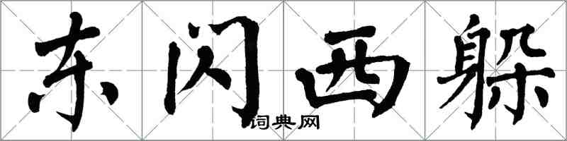 翁闓運東閃西躲楷書怎么寫