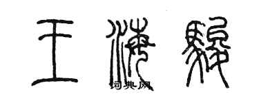 陳墨王海駿篆書個性簽名怎么寫