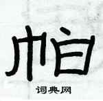 俞建華寫的硬筆隸書帕