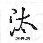 王旻寫的硬筆行書汰