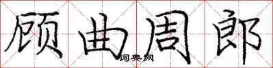 龐中華顧曲周郎楷書怎么寫