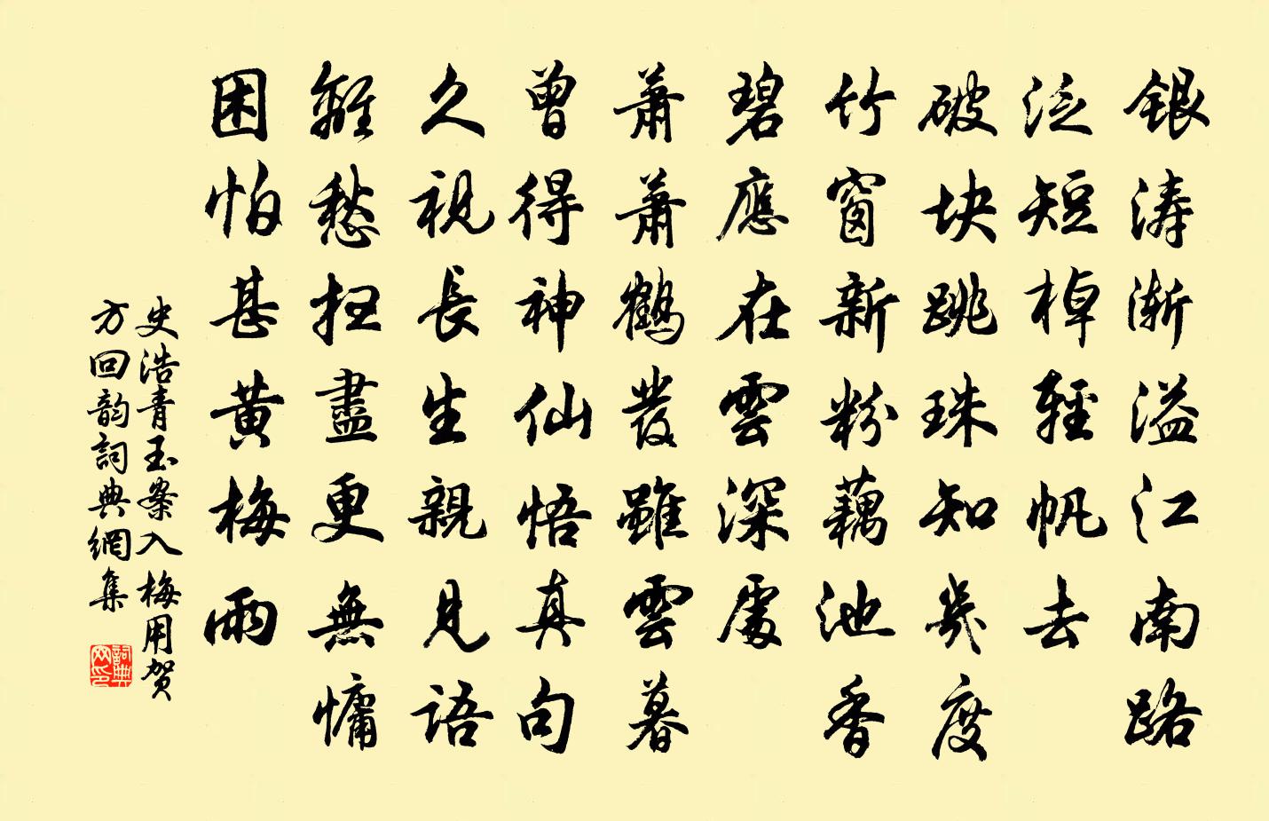 史浩青玉案(入梅用賀方回韻)書法作品欣賞