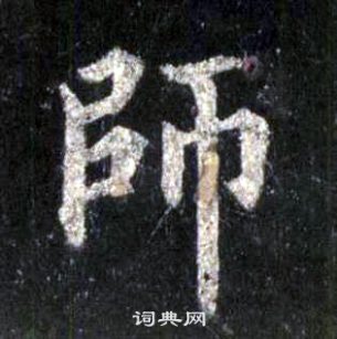 裴休圭峰禪師碑中師的寫法