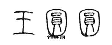 陳聲遠王圓圓篆書個性簽名怎么寫