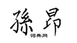 何伯昌孫昂楷書個性簽名怎么寫