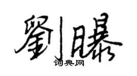王正良劉曝行書個性簽名怎么寫