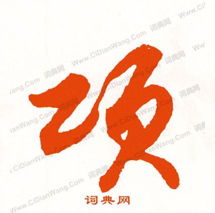 弱草書書法_弱字書法_草書字典