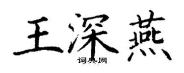 丁謙王深燕楷書個性簽名怎么寫