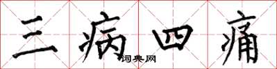 何伯昌三病四痛楷書怎么寫