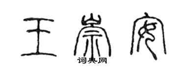 陳聲遠王崇安篆書個性簽名怎么寫