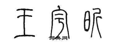 陳墨王宇昕篆書個性簽名怎么寫