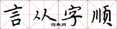 周炳元言從字順楷書怎么寫