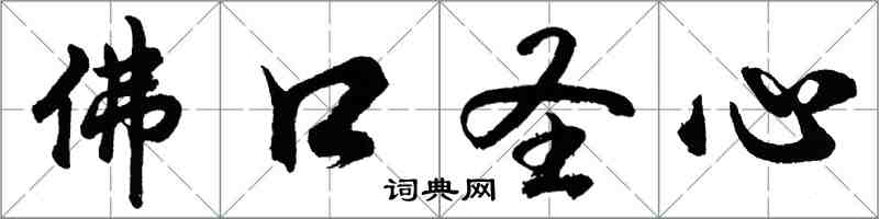 胡問遂佛口聖心行書怎么寫