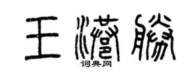 曾慶福王港勝篆書個性簽名怎么寫