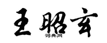 胡問遂王昭玄行書個性簽名怎么寫