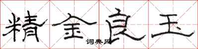 駱恆光精金良玉隸書怎么寫