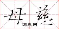 黃華生母慈楷書怎么寫