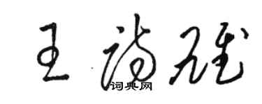 駱恆光王詩雄草書個性簽名怎么寫