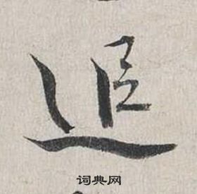 蔡襄自書詩卷中追的寫法