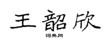 袁強王韶欣楷書個性簽名怎么寫