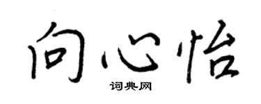 王正良向心怡行書個性簽名怎么寫