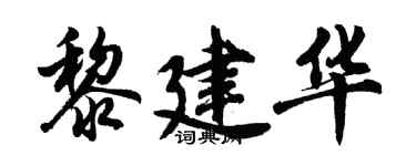 胡問遂黎建華行書個性簽名怎么寫