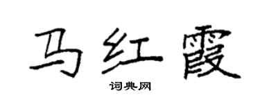 袁強馬紅霞楷書個性簽名怎么寫