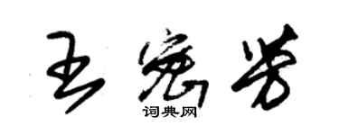 朱錫榮王密芳草書個性簽名怎么寫